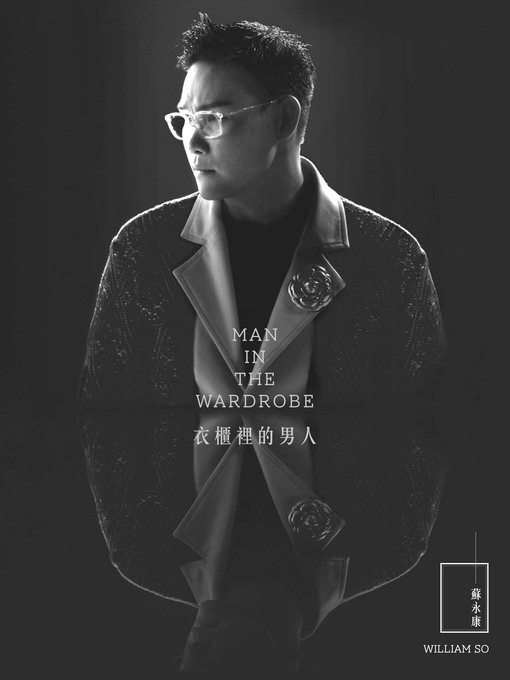 Title details for 衣櫃裡的男人 by 蘇永康 - Available